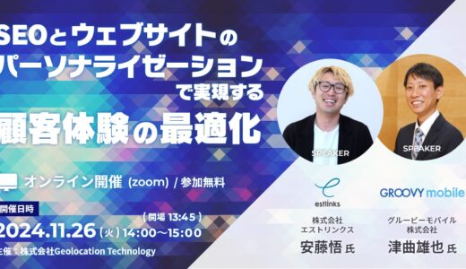 【オンラインセミナー】SEOとウェブサイトのパーソナライゼーションで実現する顧客体験の最適化