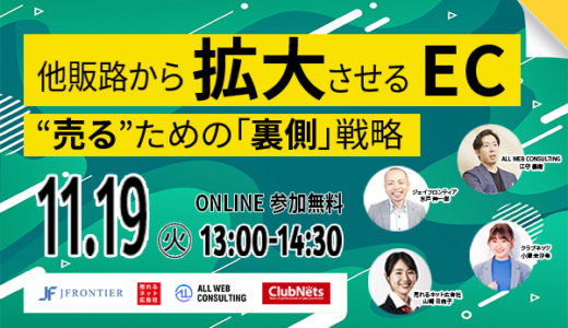 他販路から拡大させる自社EC？！ “売る”ための「裏側」戦略