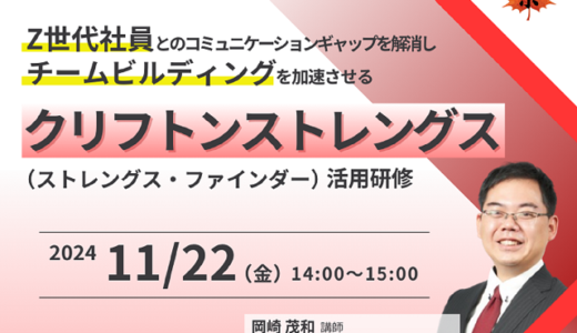 Z世代社員とのコミュニケーションギャップを解消し、 チームビルディングを加速させる クリフトンストレングス活用研修【人事・育成担当向け 紹介セミナー】