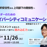 リーダーのための「ダイバーシティコミュニケーション研修」紹介セミナー ～ハラスメントを恐れず、自信を持って踏み込む力とは～ 【人事・育成担当向け 紹介セミナー】