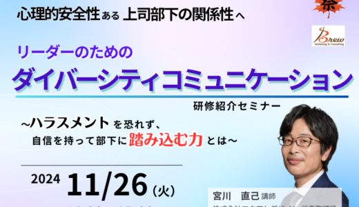 リーダーのための「ダイバーシティコミュニケーション研修」紹介セミナー ～ハラスメントを恐れず、自信を持って踏み込む力とは～ 【人事・育成担当向け 紹介セミナー】