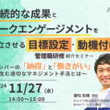 持続的な成果とワークエンゲージメントを両立させる「目標設定・動機付け」 ～「納得」と「働きがい」を生むマネジメントとは～ 【人事・育成担当向け 紹介セミナー】