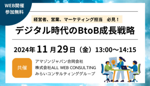 経営者、営業、マーケティング担当必見！デジタル時代のBtoB成長戦略