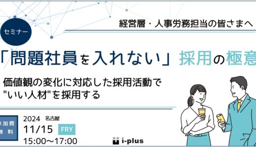 「問題社員を入れない」採用の極意【価値観の変化に対応した採用活動で、“いい人材”を採用する】