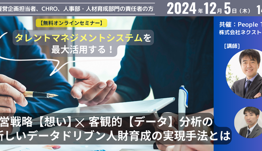 タレントマネジメントシステムを最大活用する  企業の経営戦略【想い】×客観的【データ】分析の両輪による  新しいデータドリブン人財育成の実現手法とは