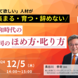 「いて欲しい」人材が集まる・育つ・辞めない　令和時代の上司のほめ方・叱り方　上司・チューター向け　紹介セミナー