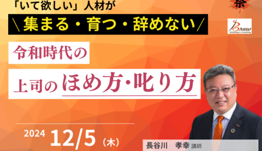 「いて欲しい」人材が集まる・育つ・辞めない　令和時代の上司のほめ方・叱り方　上司・チューター向け　紹介セミナー