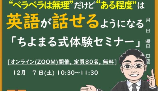 どんな英語学習を試しても話せるようにならない。 英語を話すのはもう諦めた。という方必見！【ちよまる式体験セミナー】