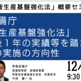 【防衛装備庁】防衛生産基盤強化法に係る諸施策の徹底解説12月17日開催