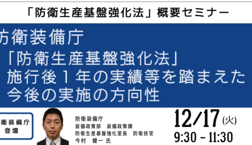 【防衛装備庁】防衛生産基盤強化法に係る諸施策の徹底解説12月17日開催