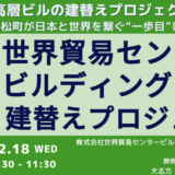 世界貿易センタービルディング建替えプロジェクト－12月18日開催