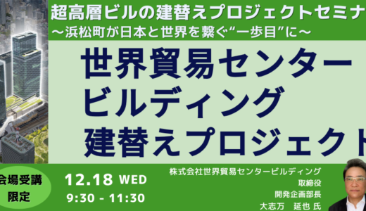 世界貿易センタービルディング建替えプロジェクト－12月18日開催