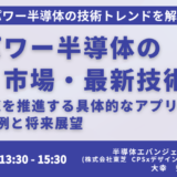 【新素材 (SiC / GaN) 半導体】パワー半導体の市場・最新技術動向及びGXを推進する具体的なアプリケーション事例と将来展望－12月19日開催