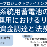 系統用蓄電池ビジネスにおけるリスク、資金調達と法務－12月24日開催