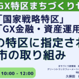 北海道・札幌「GX 金融・資産運用特区」の具体施策とビジネスチャンス－12月13日開催