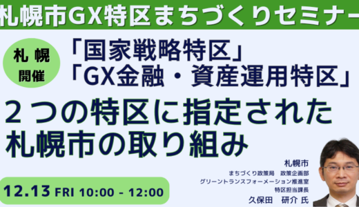 北海道・札幌「GX 金融・資産運用特区」の具体施策とビジネスチャンス－12月13日開催