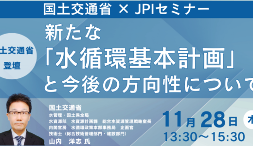 国土交通省　講演＆交流会～新たな「水循環基本計画」と今後の方向性について－11月28日開催