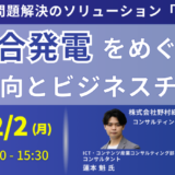 核融合がもたらす新たなビジネスチャンスと産業界の未来像－12月2日開催