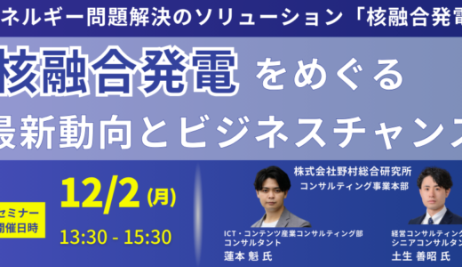 核融合がもたらす新たなビジネスチャンスと産業界の未来像－12月2日開催