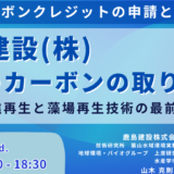 【鹿島建設：ブルーカーボンの取り組み】課題と今後の展開について－12月4日開催