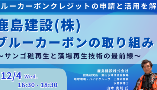 【鹿島建設：ブルーカーボンの取り組み】課題と今後の展開について－12月4日開催