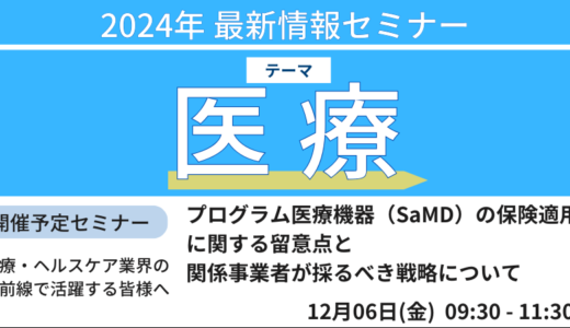 医療機器のポテンシャルを最大限発揮するための保険戦略－12月6日開催