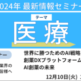 京都大学　奥野恭史　教授　講演 【世界に勝つためのAI戦略】創薬DXプラットフォームの現状とAI創薬の未来－12月10日開催