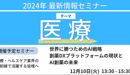 京都大学　奥野恭史　教授　講演 【世界に勝つためのAI戦略】創薬DXプラットフォームの現状とAI創薬の未来－12月10日開催