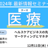 地域包括ケアの視点から、これから求められるヘルスケアサービスの展開の仕方を徹底解説－12月11日開催