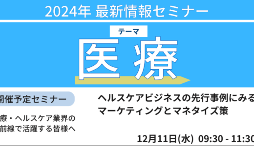 地域包括ケアの視点から、これから求められるヘルスケアサービスの展開の仕方を徹底解説－12月11日開催