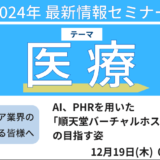 順天堂の挑戦　新たな医療サービス“メディカル・メタバース”「順天堂バーチャルホスピタル」－12月19日開催