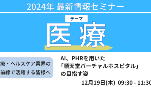 順天堂の挑戦　新たな医療サービス“メディカル・メタバース”「順天堂バーチャルホスピタル」－12月19日開催