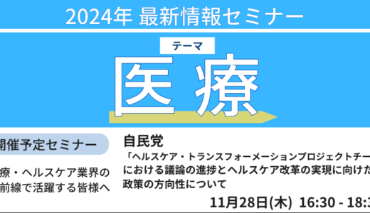 成長が加速するヘルスケアマーケットの創出に向けた具体施策－11月28日開催