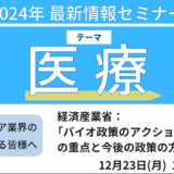 【バイオものづくり】経済産業省：「バイオ政策のアクションプラン」の重点と今後の政策の方向性－12月23日開催