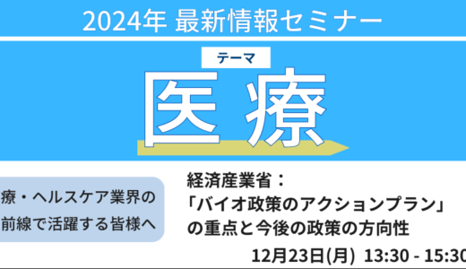 【バイオものづくり】経済産業省：「バイオ政策のアクションプラン」の重点と今後の政策の方向性－12月23日開催