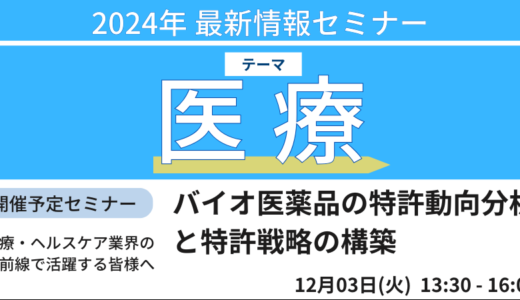 【バイオ医薬品】特許動向分析と特許戦略の構築－12月3日開催