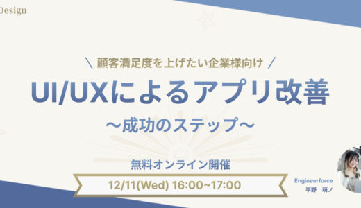 【企業向けセミナー】顧客満足度向上のカギ！UI/UXによるアプリ改善成功のステップ