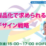 【無料・ハイブリット開催】製品化で求められるデザイン戦略 ～ものづくり中小企業のための「売れる自主ブランド商品開発」～