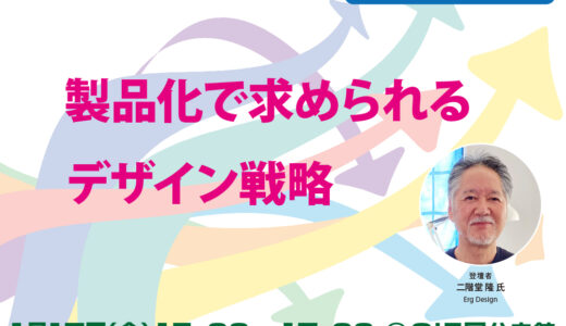 【無料・ハイブリット開催】製品化で求められるデザイン戦略 ～ものづくり中小企業のための「売れる自主ブランド商品開発」～