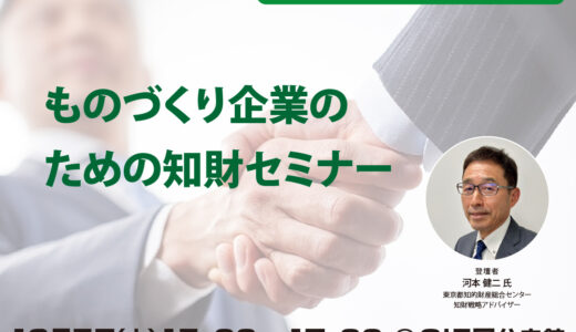 【無料・ハイブリット開催】ものづくり企業のための知財セミナー