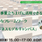 【無料・ハイブリット開催】新規事業立ち上げに活用できる新たなフレームワーク「ビジネスモデルキャンバス」