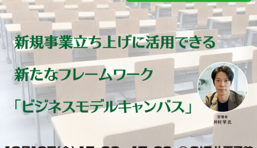 【無料・ハイブリット開催】新規事業立ち上げに活用できる新たなフレームワーク「ビジネスモデルキャンバス」