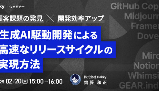 生成AI駆動開発で高速なリリースサイクルを実現　〜顧客課題の発見と開発効率を上げる次世代のプロセス〜