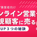 Zoom商談で新規顧客に売る経営者/事業者向け売上アップできる３つの秘訣