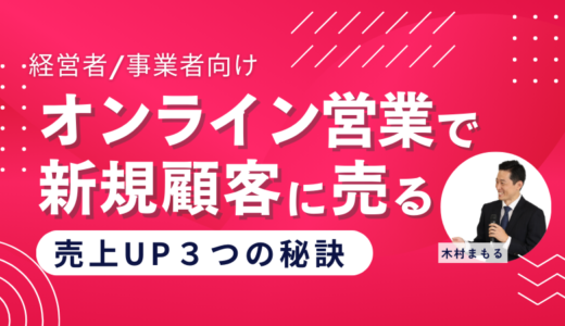 Zoom商談で新規顧客に売る経営者/事業者向け売上アップできる３つの秘訣