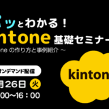 パッとわかる！ kintone 基礎セミナー　～ kintone の作り方と事例紹介 ～