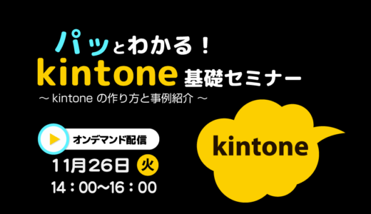 パッとわかる！ kintone 基礎セミナー　～ kintone の作り方と事例紹介 ～