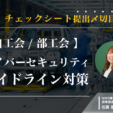 チェックシート提出〆切目前！【自工会/部工会】サイバーセキュリティガイドライン対策セミナー