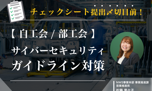 チェックシート提出〆切目前！【自工会/部工会】サイバーセキュリティガイドライン対策セミナー