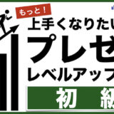 11/16(土) プレゼンレベルアップ講座【初級】@オンライン土曜クラス